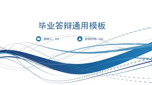 毕业答辩通用模板