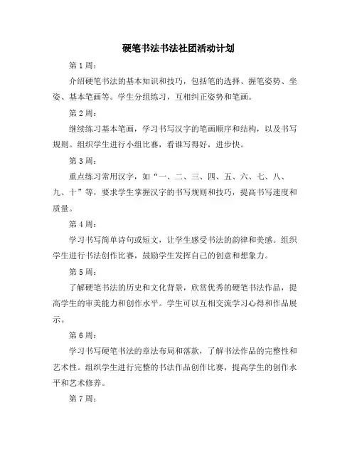 硬笔书法书法社团活动计划