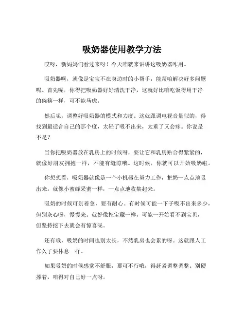 吸奶器使用教学方法