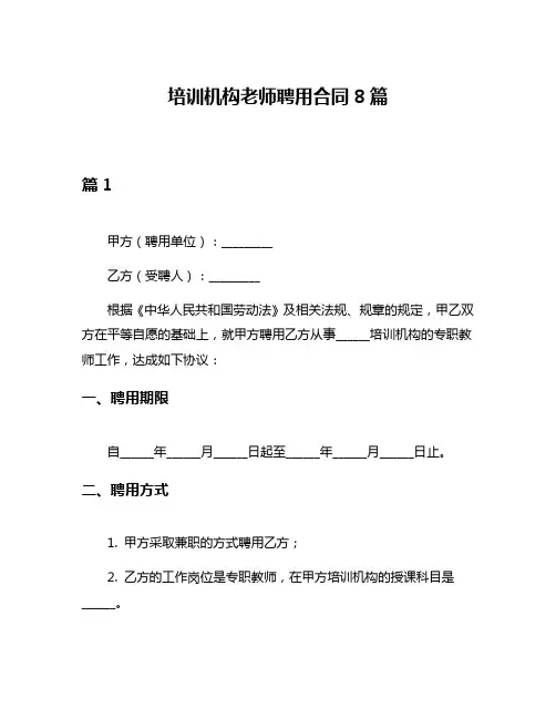 培训机构老师聘用合同8篇
