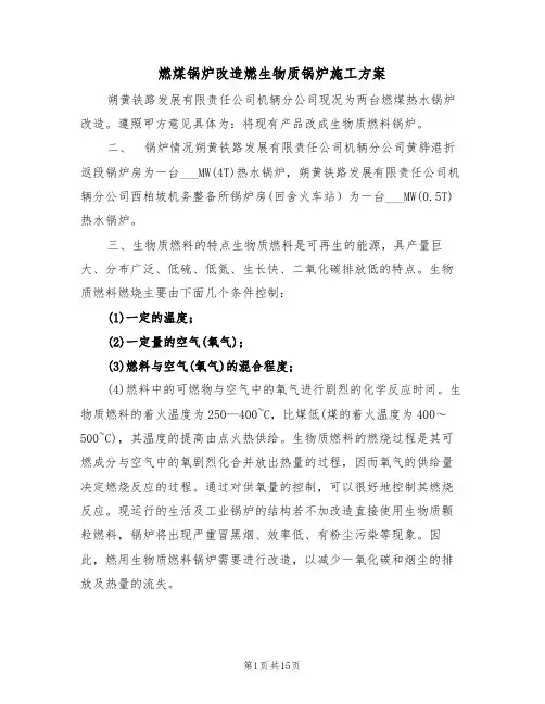 燃煤锅炉改造燃生物质锅炉施工方案（3篇）
