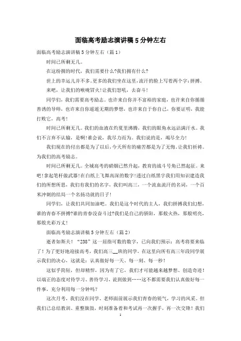 面临高考励志演讲稿5分钟左右