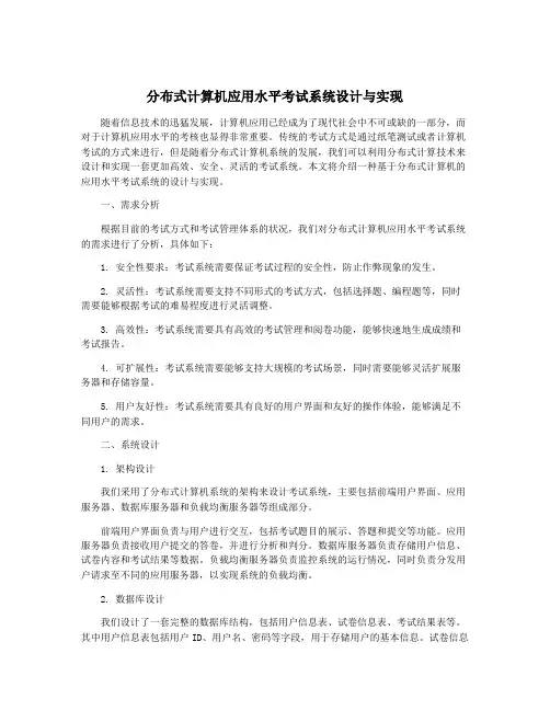 分布式计算机应用水平考试系统设计与实现