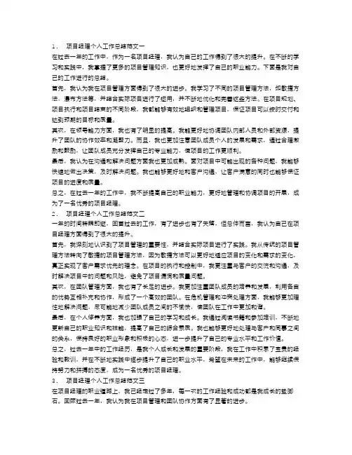 项目经理个人工作总结范文三篇