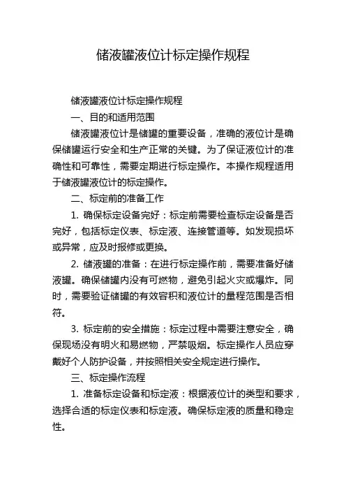 储液罐液位计标定操作规程