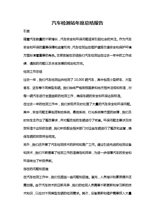 汽车检测站年度总结报告