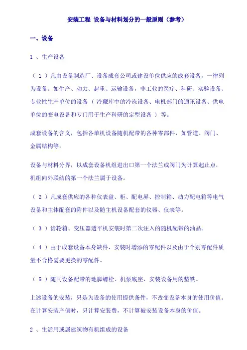 安装工程设备与材料划分的一般原则(参考)