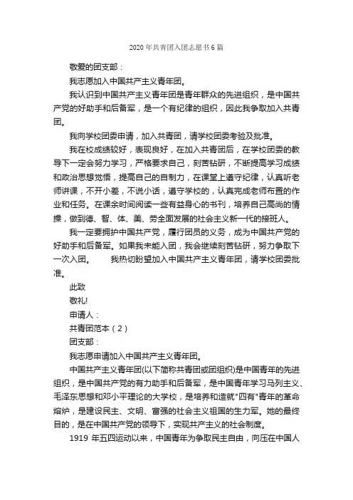 2020年共青团入团志愿书6篇