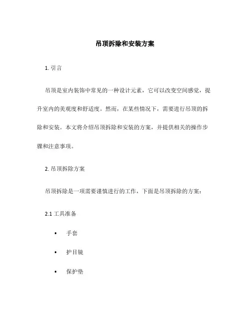 吊顶拆除和安装方案