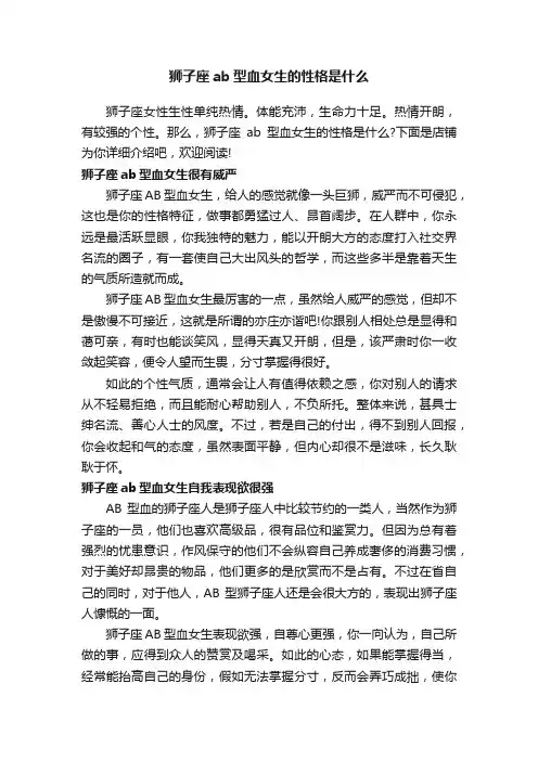 狮子座ab型血女生的性格是什么