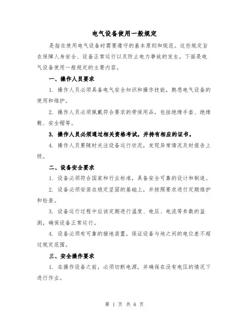 电气设备使用一般规定（四篇）