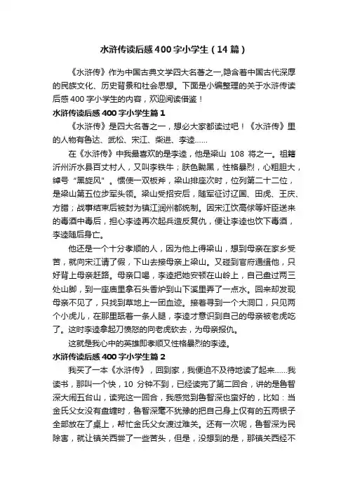 水浒传读后感400字小学生（14篇）
