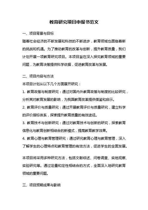 教育研究项目申报书范文