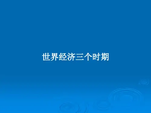 世界经济三个时期PPT学习教案