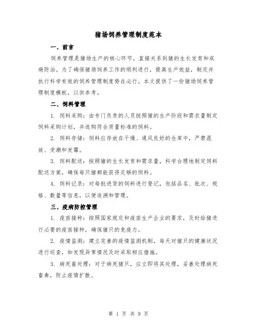 猪场饲养管理制度范本(三篇)