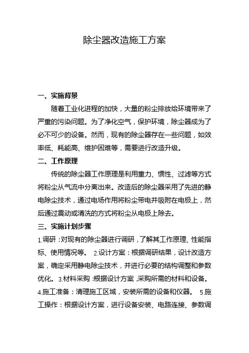 除尘器改造施工方案(六)