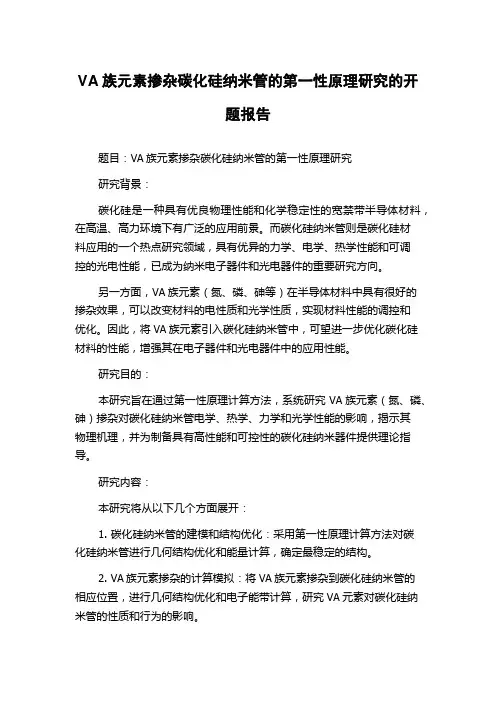 VA族元素掺杂碳化硅纳米管的第一性原理研究的开题报告