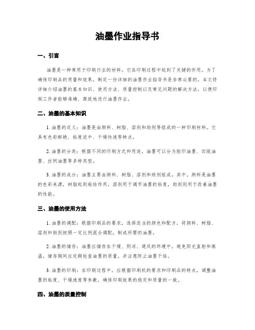 油墨作业指导书