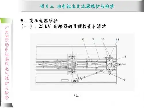 动车组牵引系统维护与检修5.4CRH5型动车组其它高压设备基本结构组成及维护方法(二)