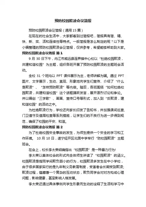 预防校园欺凌会议简报（通用15篇）