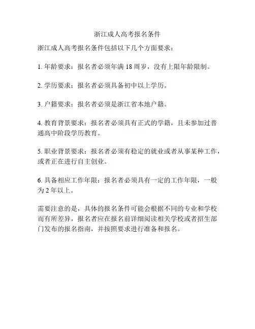 浙江成人高考报名条件
