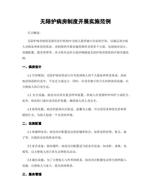 无陪护病房制度开展实施范例