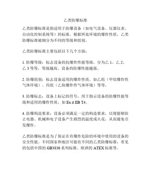 乙类防爆标准