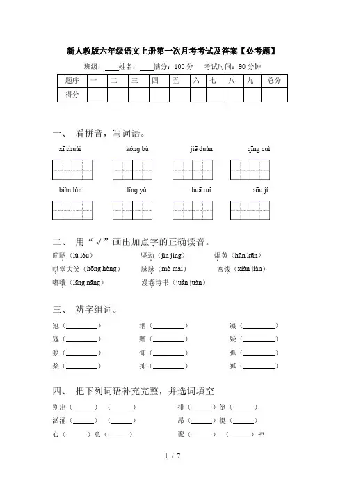 新人教版六年级语文上册第一次月考考试及答案【必考题】