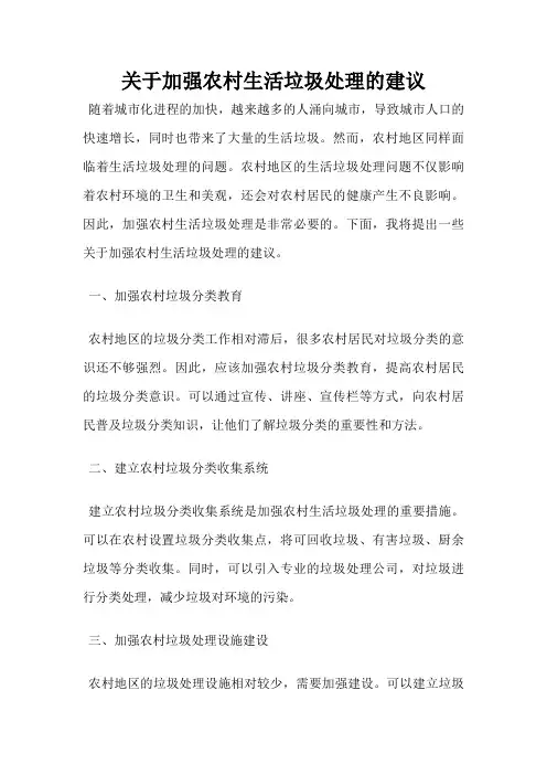 关于加强农村生活垃圾处理的建议