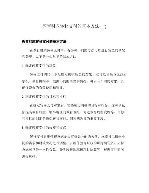 教育财政转移支付的基本方法(一)