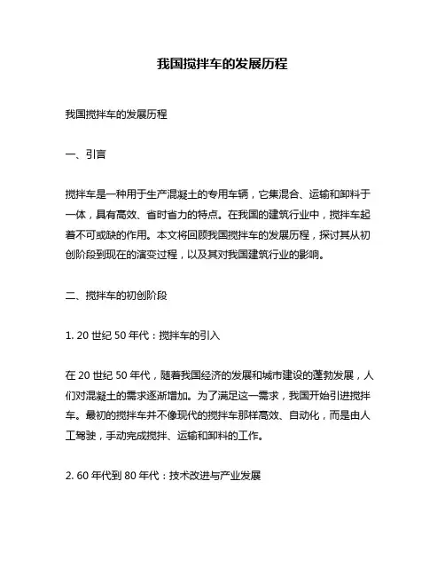 我国搅拌车的发展历程