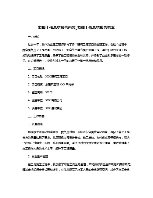 监理工作总结报告内容_监理工作总结报告范本