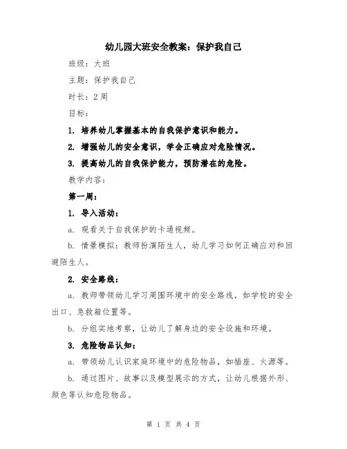 幼儿园大班安全教案：保护我自己