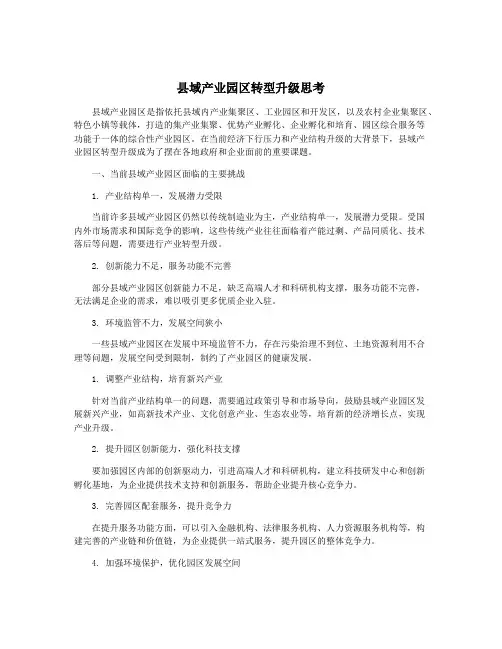 县域产业园区转型升级思考