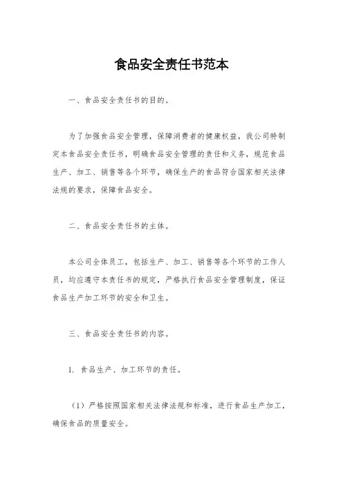 食品安全责任书范本