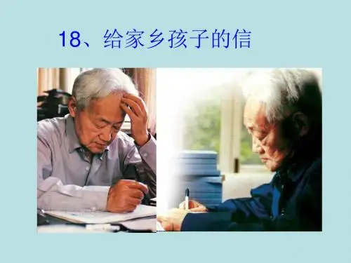 《给家乡孩子的信》第二课时