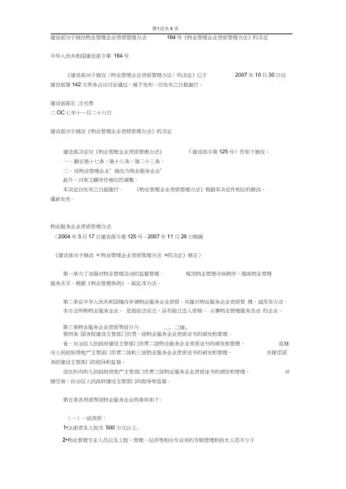 建设部关于修改物业管理企业资质管理办法164号.doc