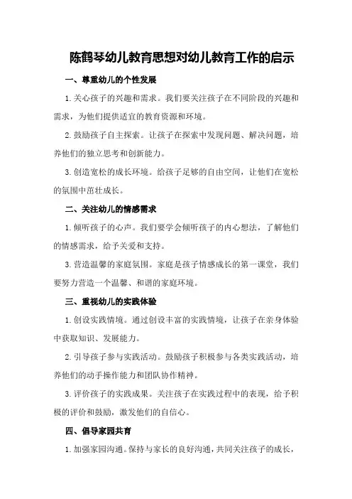 陈鹤琴幼儿教育思想对幼儿教育工作的启示