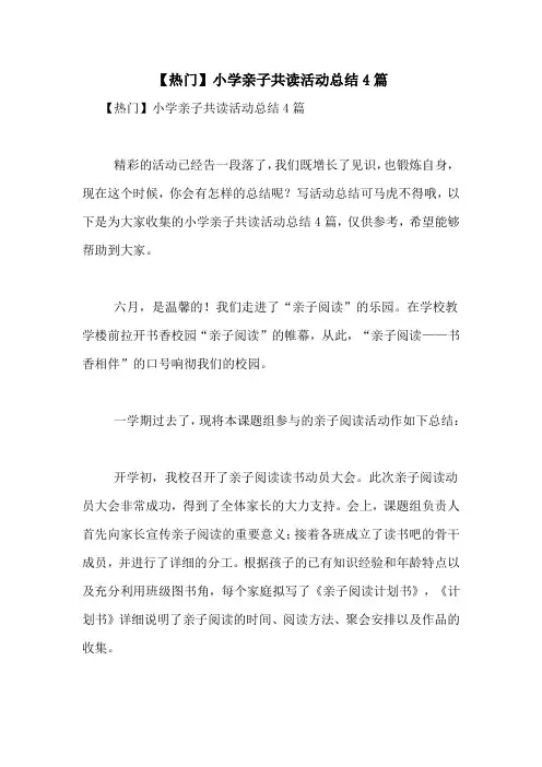 【热门】小学亲子共读活动总结4篇
