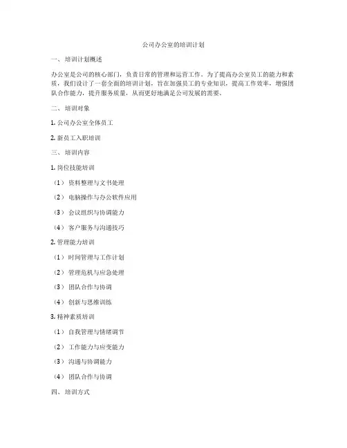 公司办公室的培训计划