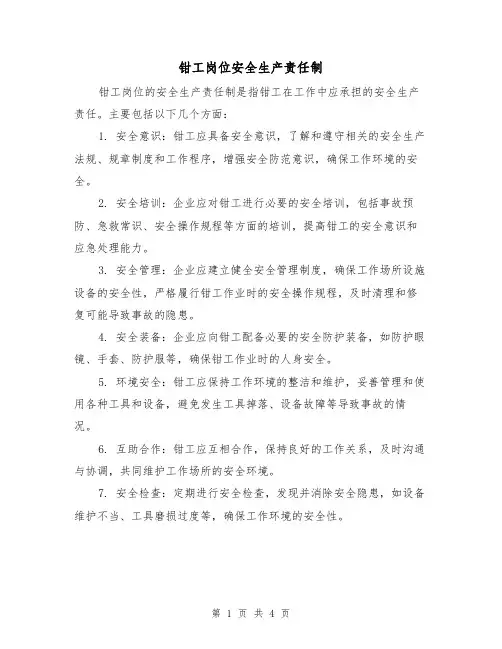 钳工岗位安全生产责任制（3篇）