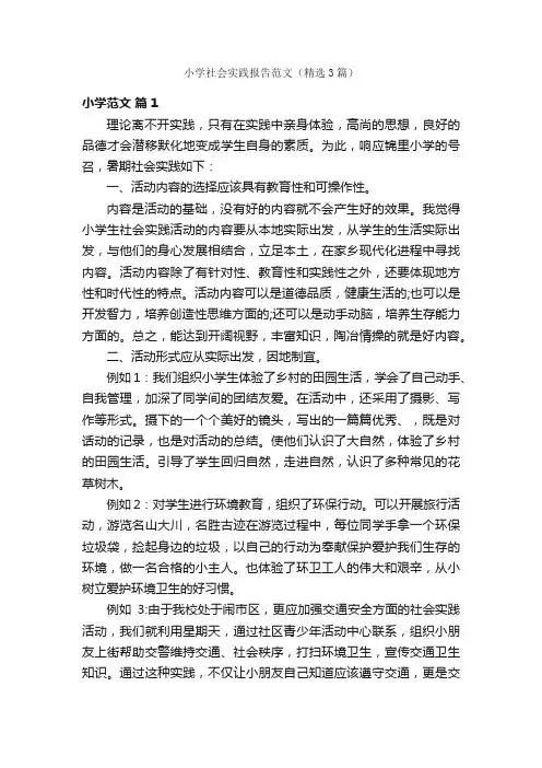 小学社会实践报告范文（精选3篇）
