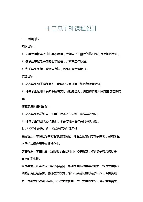 十二电子钟课程设计