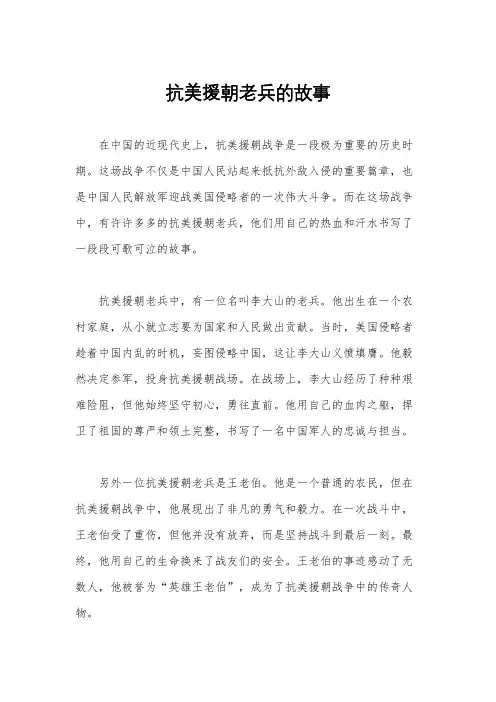 抗美援朝老兵的故事