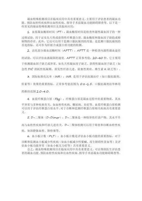 凝血特殊检测项目的临床应用
