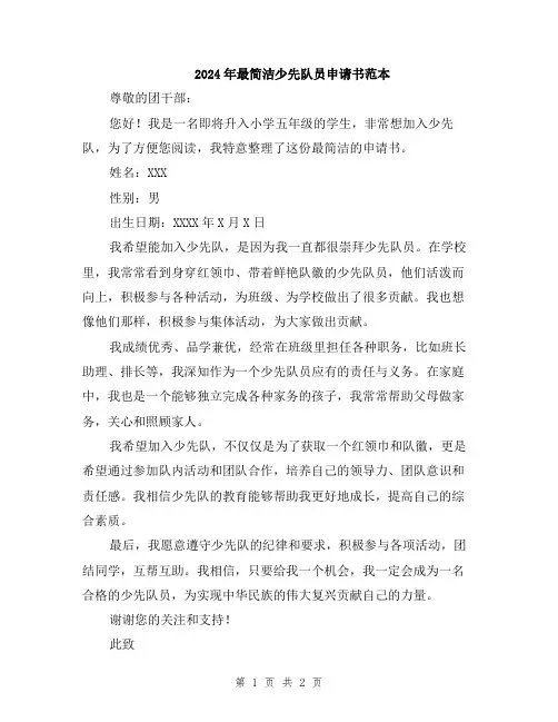 2024年最简洁少先队员申请书范本