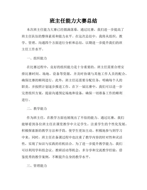 班主任能力大赛总结