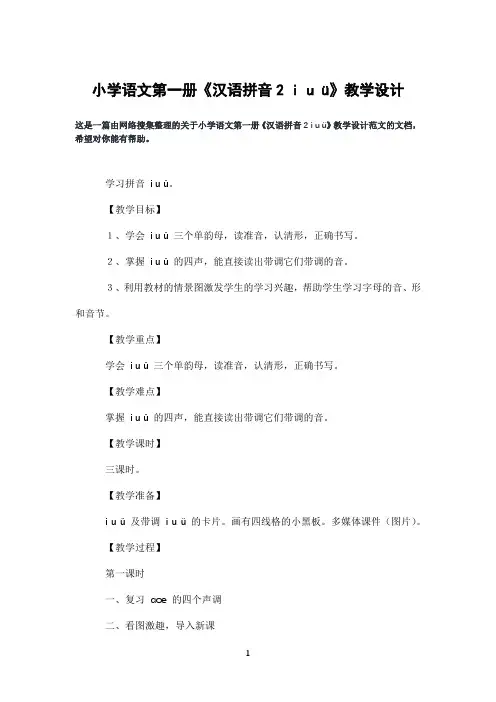 小学语文第一册《汉语拼音2iuü》教学设计