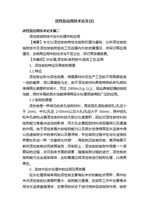 活性炭应用技术论文（2）