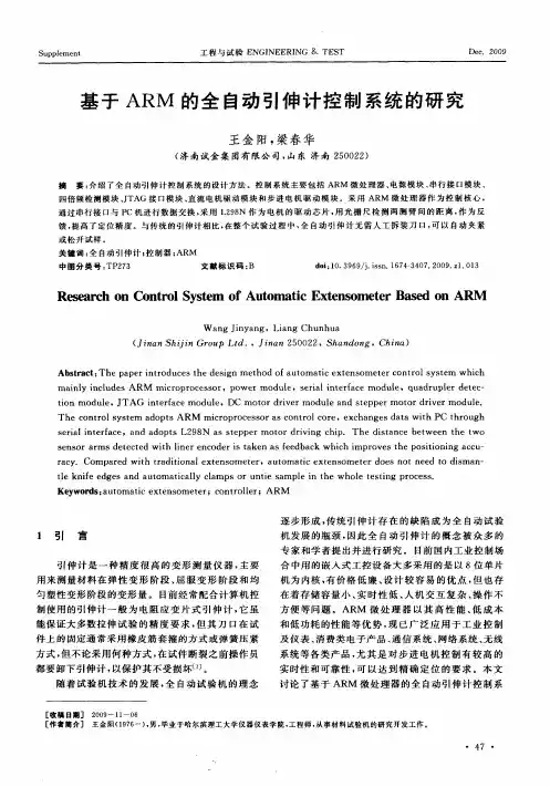 基于ARM的全自动引伸计控制系统的研究